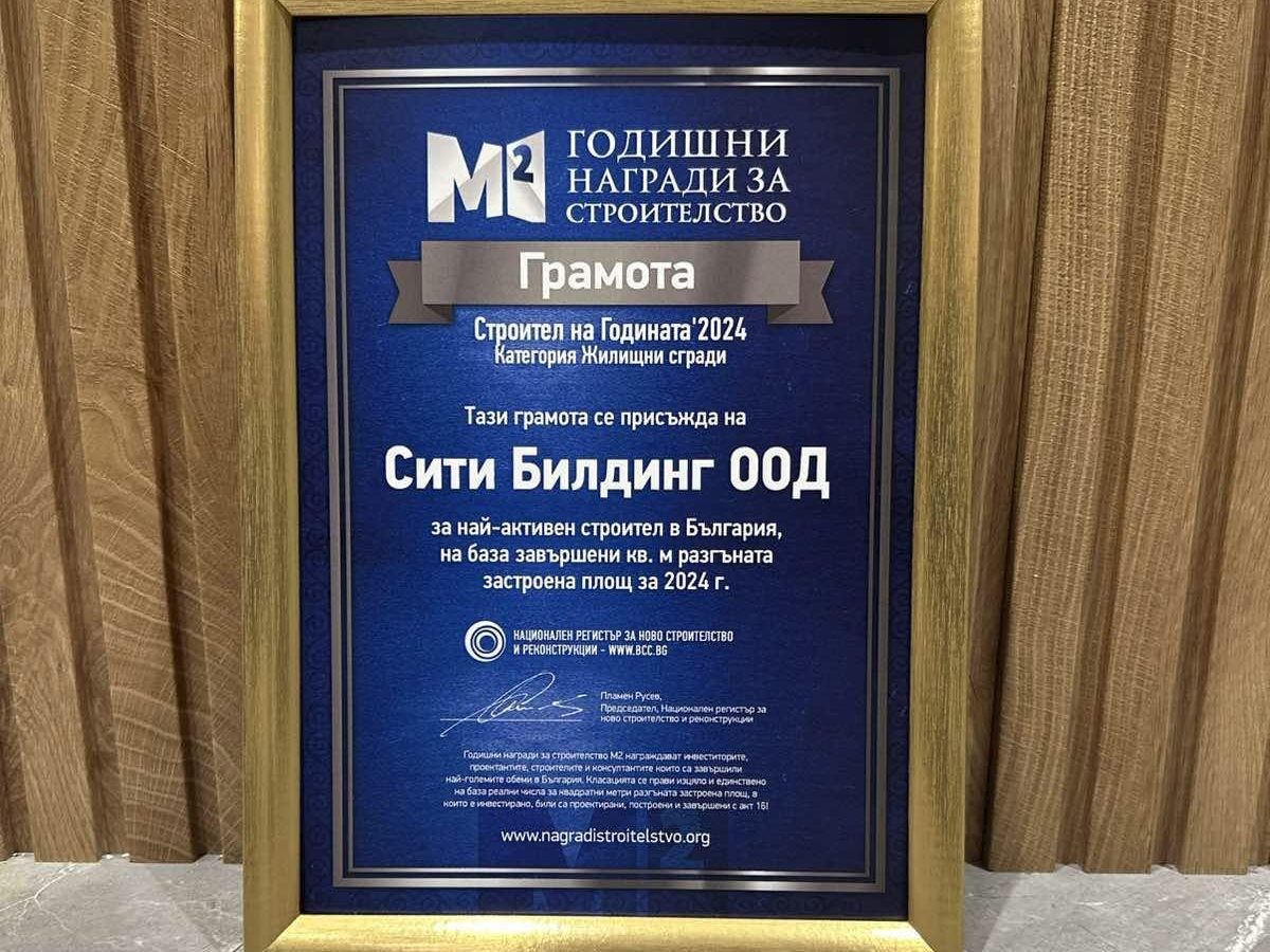 Грамота на Сити Билдинг за Строител на годината за 2024г